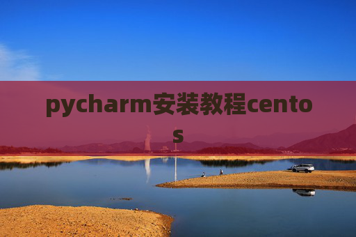 pycharm安装教程centos
